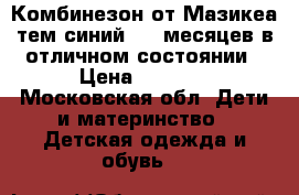 Комбинезон от Мазикеа,тем.синий.6-9 месяцев в отличном состоянии › Цена ­ 1 200 - Московская обл. Дети и материнство » Детская одежда и обувь   